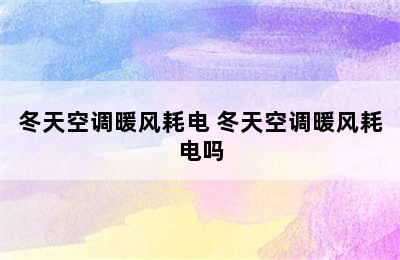 冬天空调暖风耗电 冬天空调暖风耗电吗